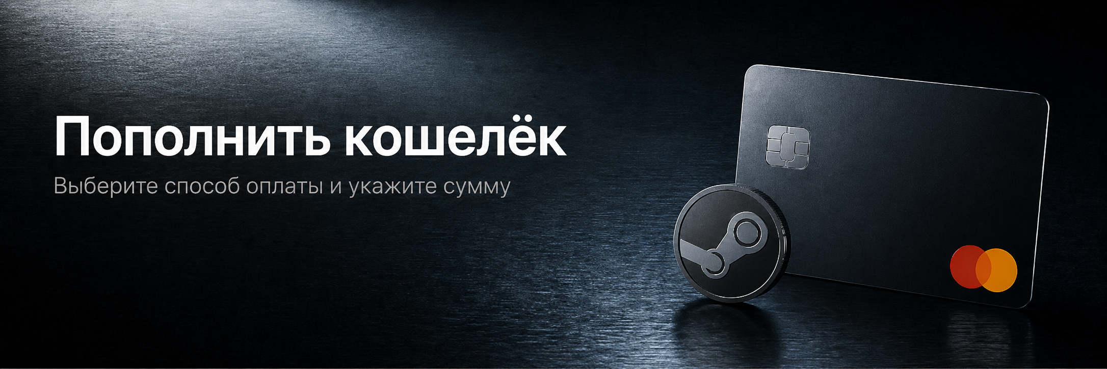 Пополнить